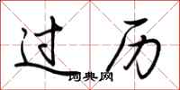 荊霄鵬過歷行書怎么寫