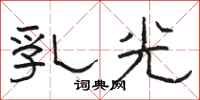 駱恆光乳光隸書怎么寫