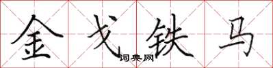 田英章金戈鐵馬楷書怎么寫