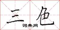 侯登峰三色楷書怎么寫