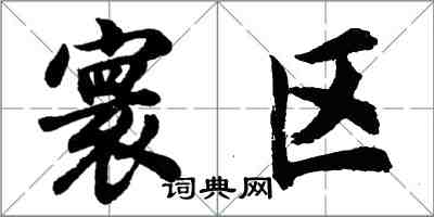 胡問遂寰區行書怎么寫