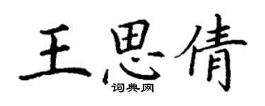 丁謙王思倩楷書個性簽名怎么寫