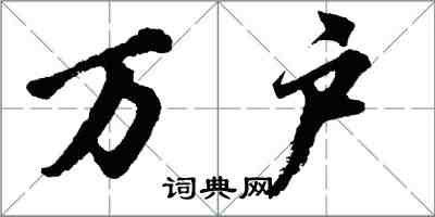 胡問遂萬戶行書怎么寫