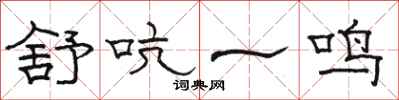 駱恆光舒吭一鳴隸書怎么寫