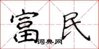 侯登峰富民楷書怎么寫