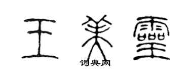 陳聲遠王美靈篆書個性簽名怎么寫