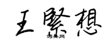 王正良王緊想行書個性簽名怎么寫