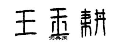 曾慶福王玉耕篆書個性簽名怎么寫