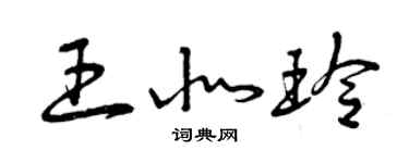 曾慶福王北玲草書個性簽名怎么寫