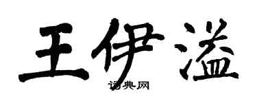 翁闓運王伊溢楷書個性簽名怎么寫