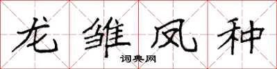 袁強龍雛鳳種楷書怎么寫
