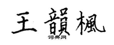 何伯昌王韻楓楷書個性簽名怎么寫