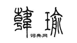 陳墨韓瑜篆書個性簽名怎么寫