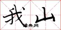 周炳元我山楷書怎么寫