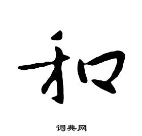 朱耷千字文中和的寫法