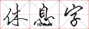 駱恆光休息字行書怎么寫