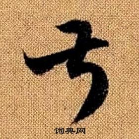 趙孟頫真草千字文中叔的寫法