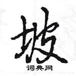 王旻寫的硬筆行書坡