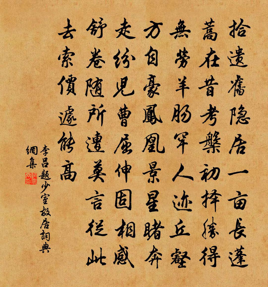 李呂題少室故居書法作品欣賞