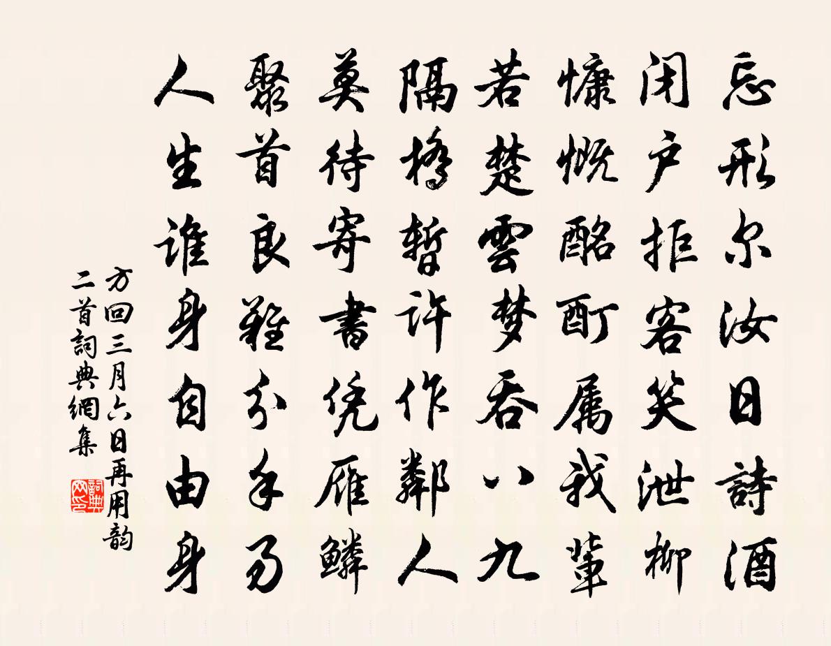 方回三月六日再用韻二首書法作品欣賞