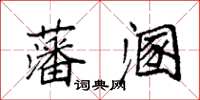 袁強藩溷楷書怎么寫
