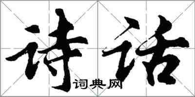 胡問遂詩話行書怎么寫