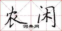 侯登峰農閒楷書怎么寫