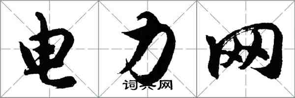 胡問遂電力網行書怎么寫