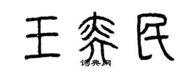曾慶福王奕民篆書個性簽名怎么寫
