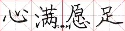 駱恆光心滿願足楷書怎么寫