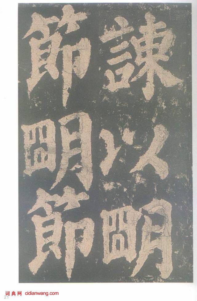 顏真卿楷書《東方朔畫贊碑》