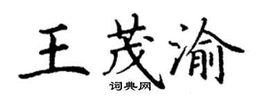 丁謙王茂渝楷書個性簽名怎么寫
