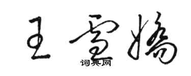 駱恆光王雪嬌草書個性簽名怎么寫