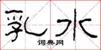 柯春海乳水隸書怎么寫