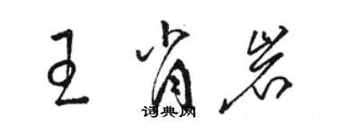 駱恆光王肖岩草書個性簽名怎么寫