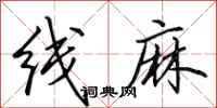 田英章線麻行書怎么寫