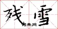 周炳元殘雪楷書怎么寫