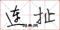 段相林連扯行書怎么寫