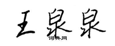 王正良王泉泉行書個性簽名怎么寫