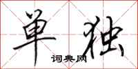 田英章單獨行書怎么寫
