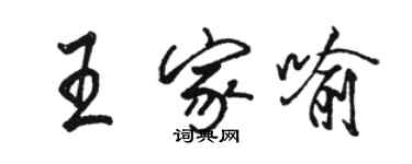 駱恆光王家喻行書個性簽名怎么寫