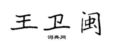 袁強王衛閩楷書個性簽名怎么寫