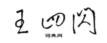 駱恆光王四閃草書個性簽名怎么寫