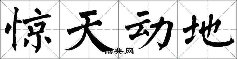 翁闓運驚天動地楷書怎么寫