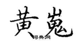 丁謙黃嵬楷書個性簽名怎么寫