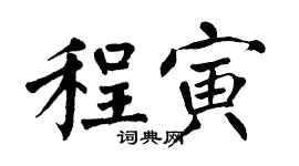 翁闓運程寅楷書個性簽名怎么寫