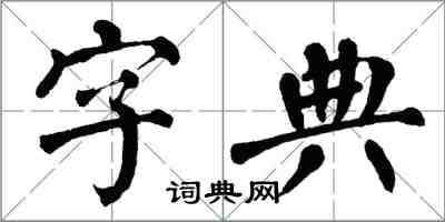 翁闓運字典楷書怎么寫