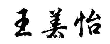 胡問遂王美怡行書個性簽名怎么寫