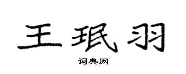 袁強王珉羽楷書個性簽名怎么寫