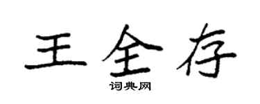 袁強王全存楷書個性簽名怎么寫